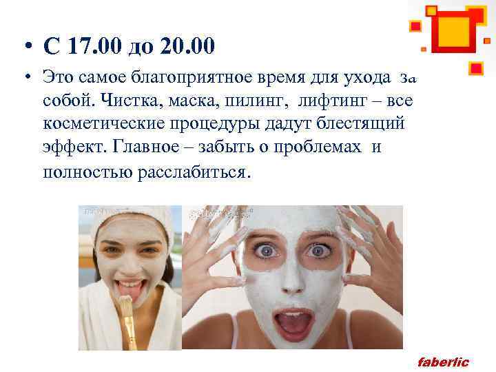  • С 17. 00 до 20. 00 • Это самое благоприятное время для