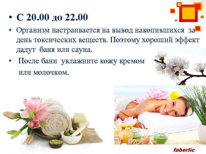  • С 20. 00 до 22. 00 • Организм настраивается на вывод накопившихся