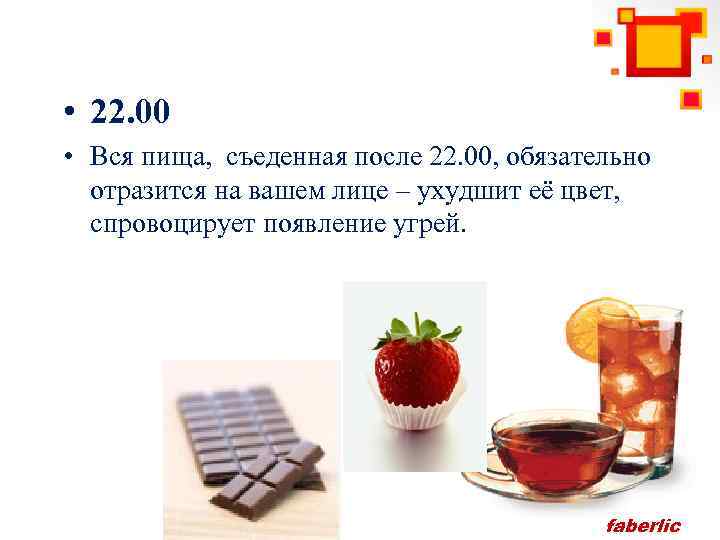  • 22. 00 • Вся пища, съеденная после 22. 00, обязательно отразится на