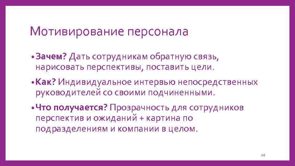 Мотивирование персонала • Зачем? Дать сотрудникам обратную связь, нарисовать перспективы, поставить цели. • Как?