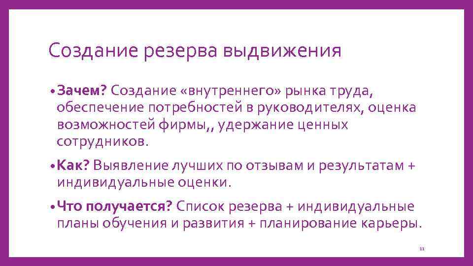 Создание резерва выдвижения • Зачем? Создание «внутреннего» рынка труда, обеспечение потребностей в руководителях, оценка