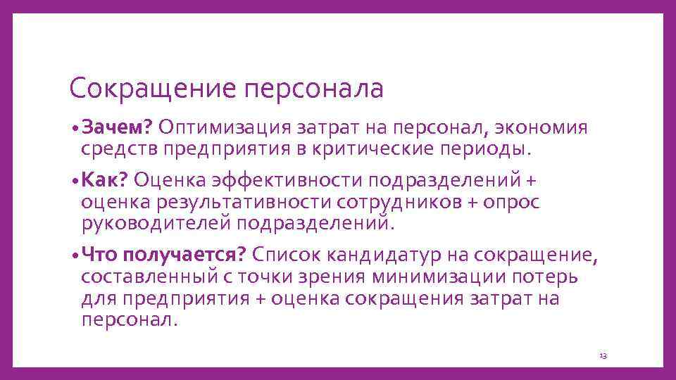 Сокращение персонала • Зачем? Оптимизация затрат на персонал, экономия средств предприятия в критические периоды.