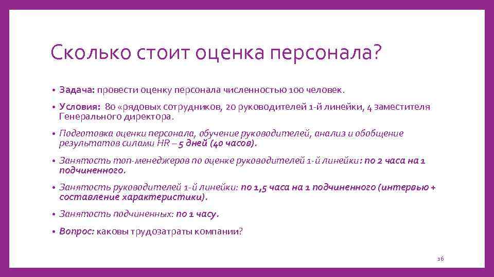 Сколько стоит оценка персонала? • Задача: провести оценку персонала численностью 100 человек. • Условия: