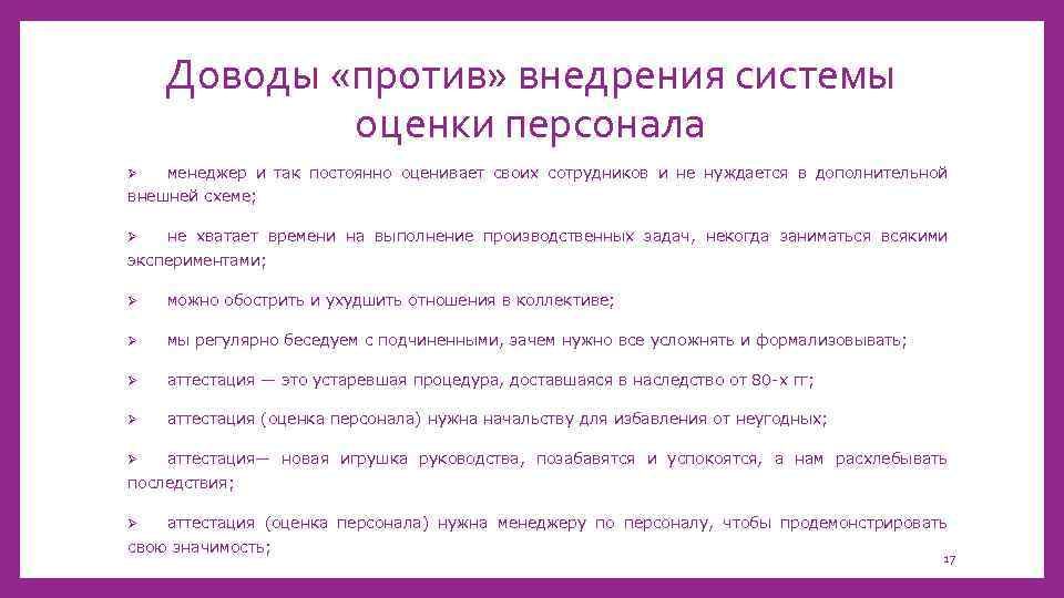Доводы «против» внедрения системы оценки персонала Ø менеджер и так постоянно оценивает своих сотрудников