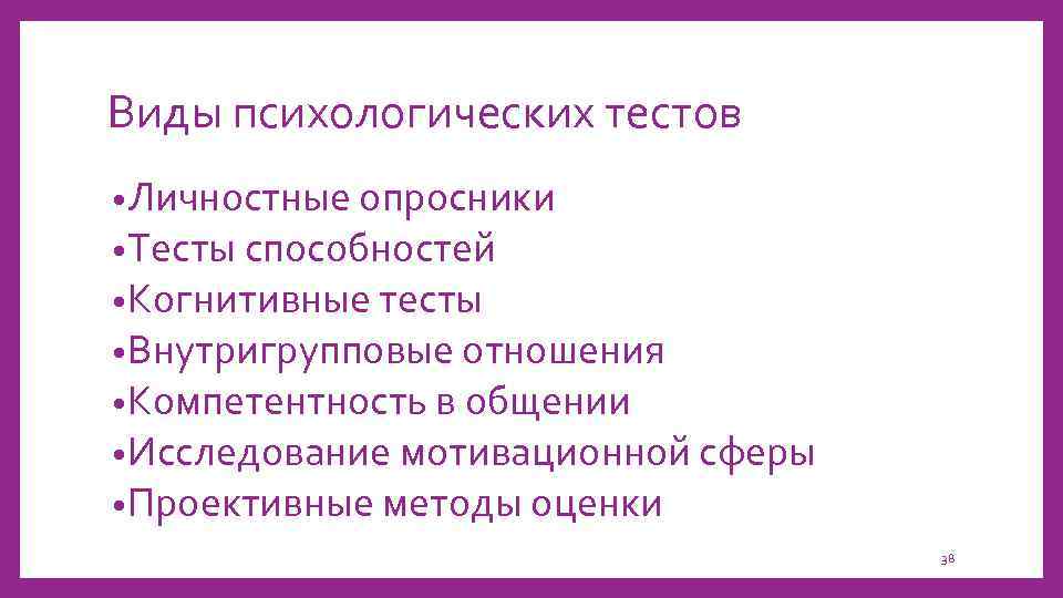 Виды психологических тестов • Личностные опросники • Тесты способностей • Когнитивные тесты • Внутригрупповые