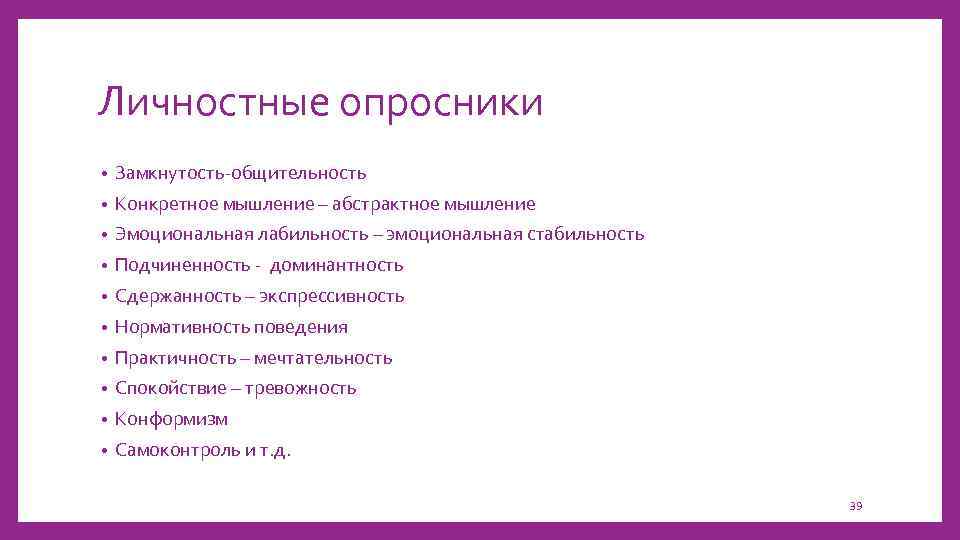 Личностные опросники • Замкнутость-общительность • Конкретное мышление – абстрактное мышление • Эмоциональная лабильность –