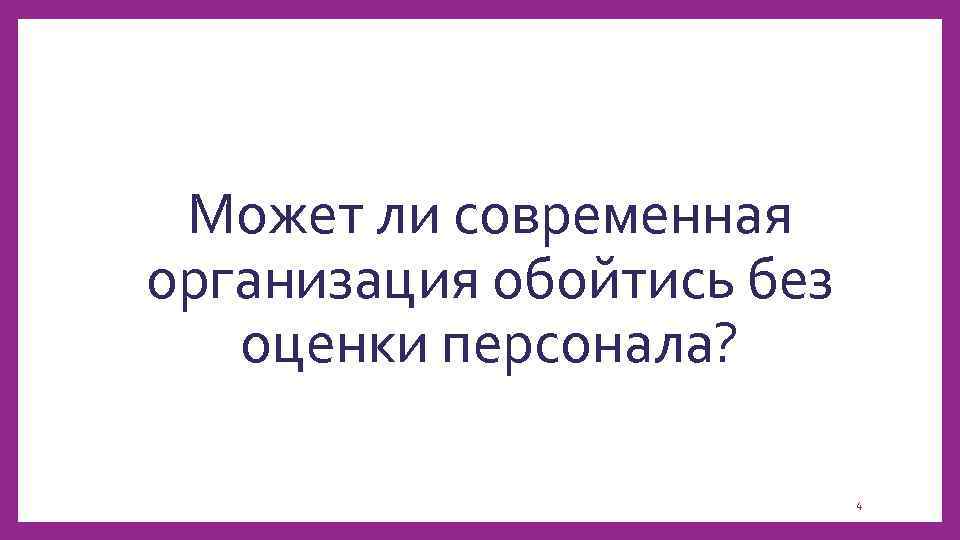 Может ли современная организация обойтись без оценки персонала? 4 