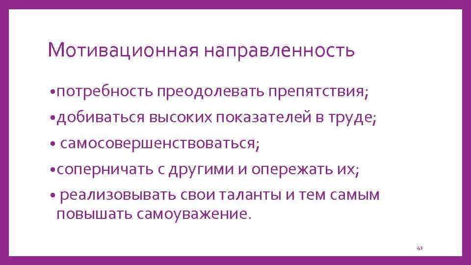 Мотивационная направленность • потребность преодолевать препятствия; • добиваться высоких показателей в труде; • самосовершенствоваться;