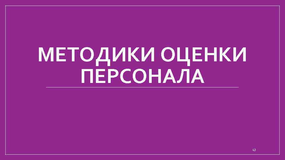МЕТОДИКИ ОЦЕНКИ ПЕРСОНАЛА 43 