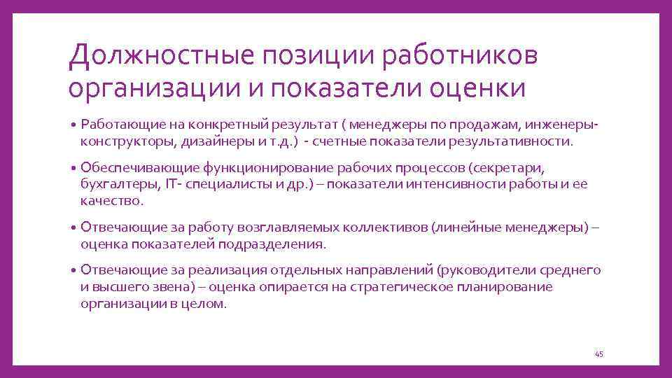 Должностные позиции работников организации и показатели оценки • Работающие на конкретный результат ( менеджеры