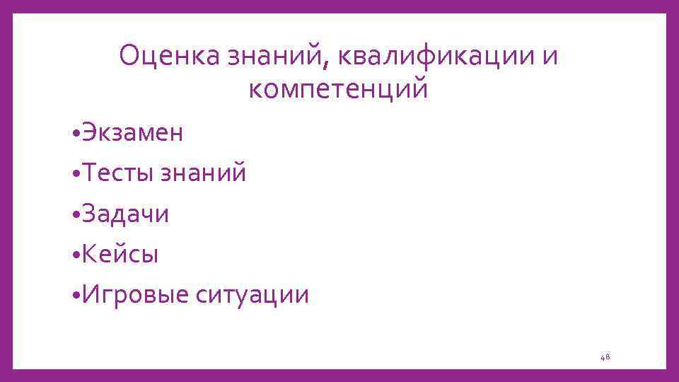 Оценка знаний, квалификации и компетенций • Экзамен • Тесты знаний • Задачи • Кейсы