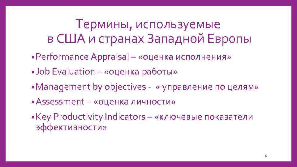 Термины, используемые в США и странах Западной Европы • Performance Appraisal – «оценка исполнения»