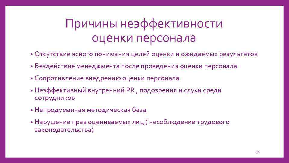 Причины неэффективности оценки персонала • Отсутствие ясного понимания целей оценки и ожидаемых результатов •