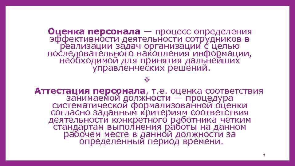 Оценка персонала — процесс определения эффективности деятельности сотрудников в реализации задач организации с целью