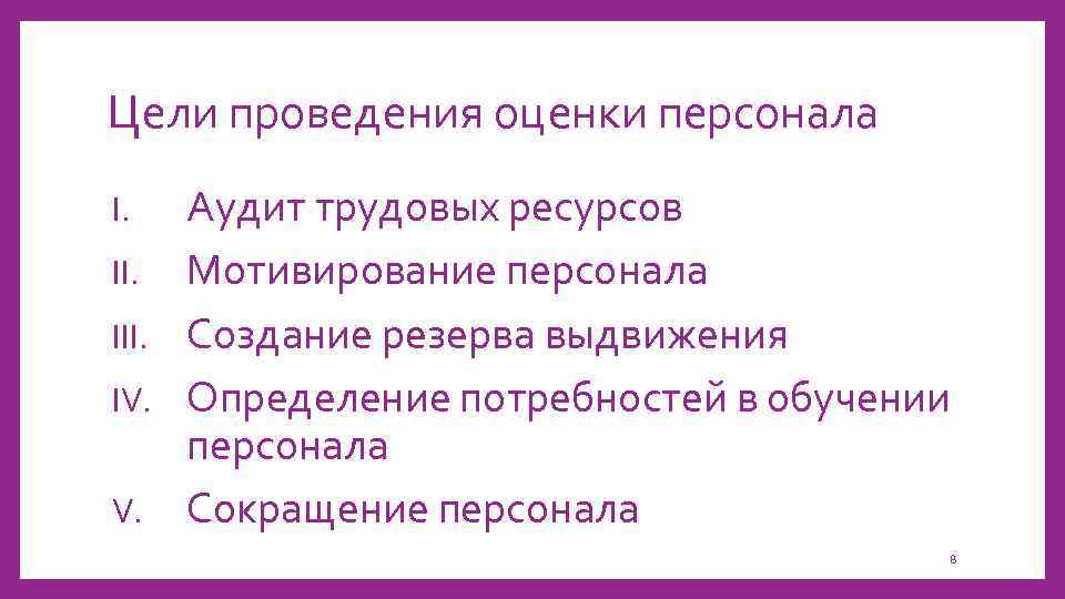 Цели проведения оценки персонала Аудит трудовых ресурсов II. Мотивирование персонала III. Создание резерва выдвижения