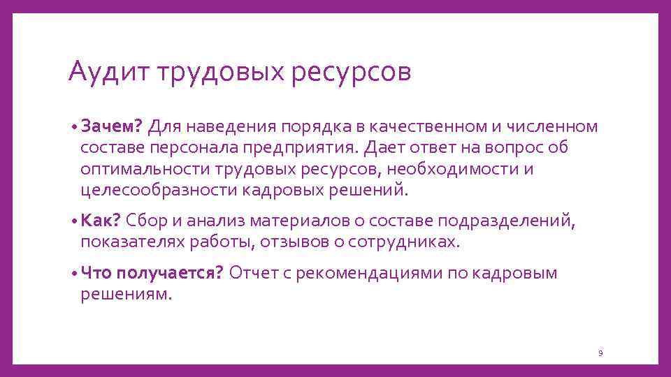 Аудит трудовых ресурсов • Зачем? Для наведения порядка в качественном и численном составе персонала