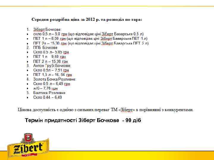 Термін придатності Зіберт Бочкове - 90 діб 2/6/2018 
