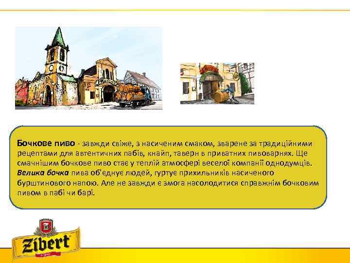 Бочкове пиво - завжди свіже, з насиченим смаком, зварене за традиційними рецептами для автентичних