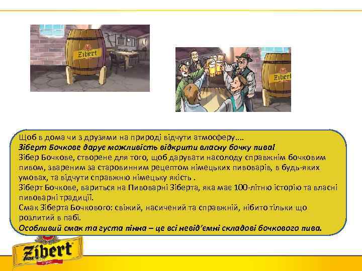 Щоб в дома чи з друзями на природі відчути атмосферу. . Зіберт Бочкове дарує