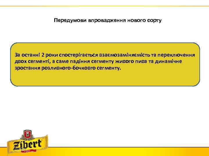 Передумови впровадження нового сорту За останні 2 роки спостерігається взаємозаміняємість та переключення двох сегменті,