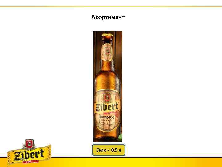 Асортимент Скло - 0, 5 л 2/6/2018 