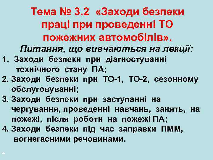 Тема № 3. 2 «Заходи безпеки праці при проведенні ТО пожежних автомобілів» . Питання,