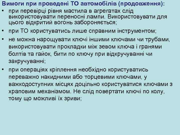 Вимоги проведені ТО автомобілів (продовження): • при перевірці рівня мастила в агрегатах слід використовувати