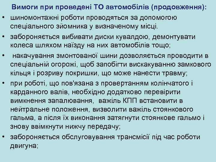  Вимоги проведені ТО автомобілів (продовження): • шиномонтажнi роботи проводяться за допомогою спеціального зйомника