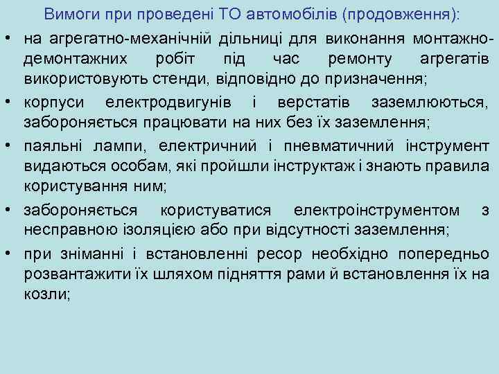  Вимоги проведені ТО автомобілів (продовження): • на агрегатно-механiчнiй дільниці для виконання монтажнодемонтажних робіт