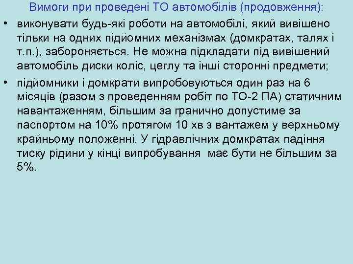Вимоги проведені ТО автомобілів (продовження): • виконувати будь-які роботи на автомобілі, який вивішено тільки