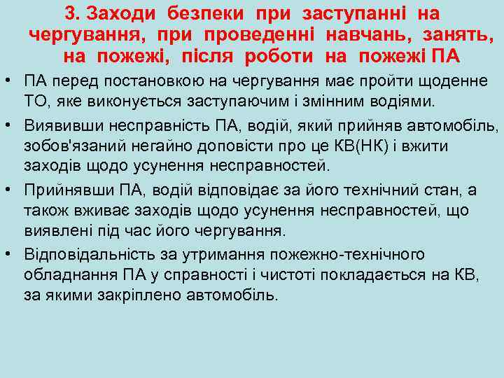 3. Заходи безпеки при заступанні на чергування, при проведенні навчань, занять, на пожежі, після