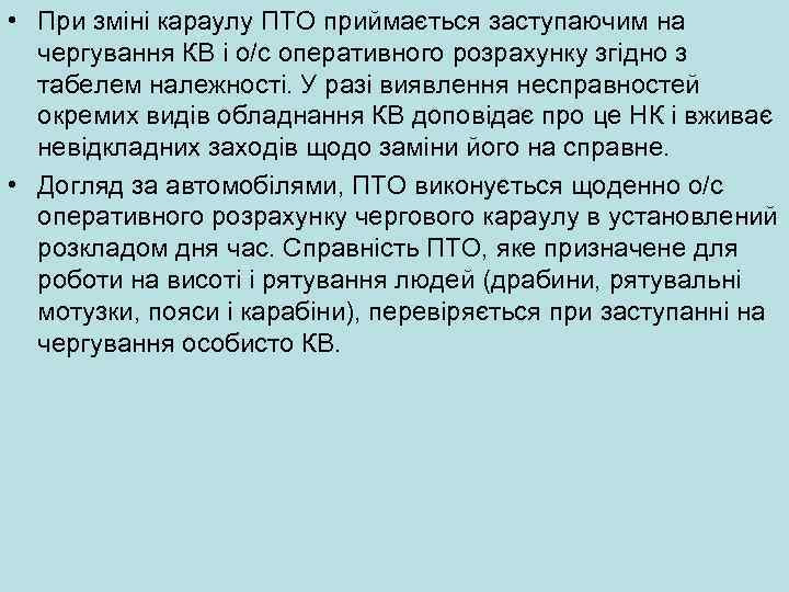  • При зміні караулу ПТО приймається заступаючим на чергування КВ i о/с оперативного