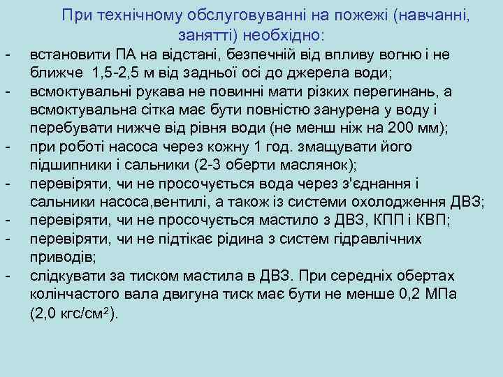  При технічному обслуговуванні на пожежі (навчанні, занятті) необхідно: - встановити ПА на відстані,