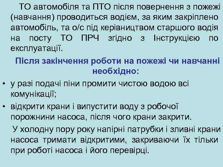  ТО автомобіля та ПТО після повернення з пожежі (навчання) проводиться водієм, за яким