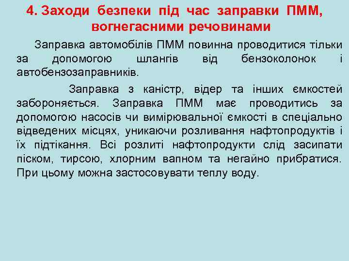 4. Заходи безпеки пiд час заправки ПММ, вогнегасними речовинами Заправка автомобілів ПММ повинна проводитися