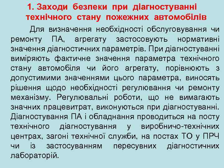 1. Заходи безпеки пpи діагностуванні технічного стану пожежних автомобілів Для визначення необхідності обслуговування чи