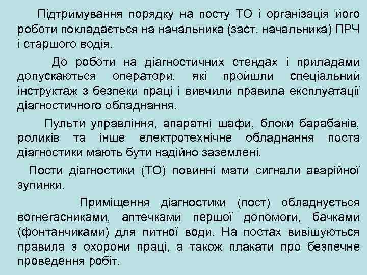  Пiдтримування порядку на посту ТО i організація його роботи покладається на начальника (заст.