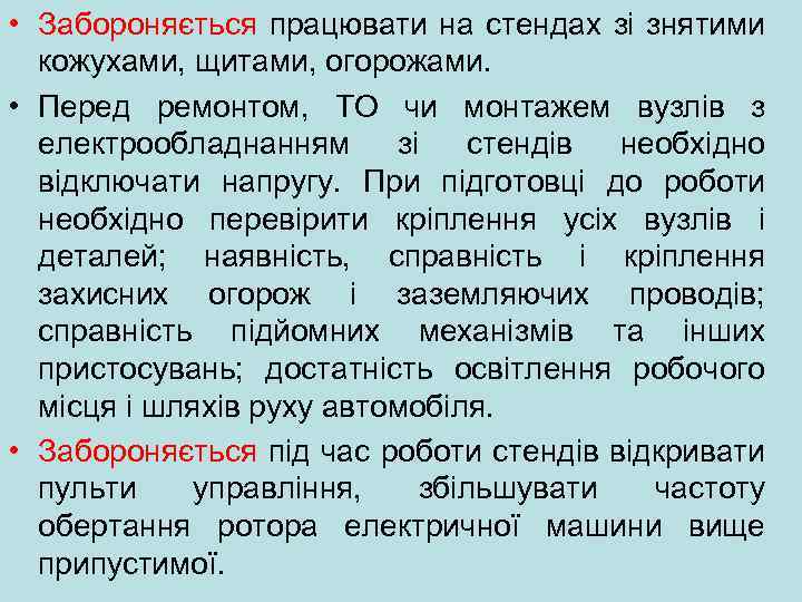  • Забороняється працювати на стендах зі знятими кожухами, щитами, огорожами. • Перед ремонтом,