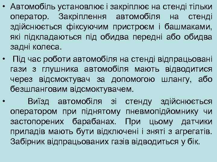  • Автомобiль установлює i закріплює на стенді тільки оператор. Закрiплення автомобіля на стенді