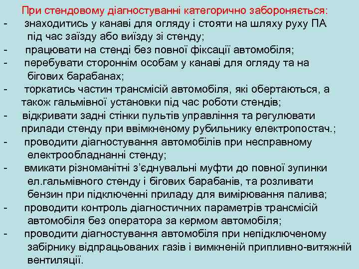 При стендовому діагностуванні категорично забороняється: - знаходитись у канаві для огляду i стояти на
