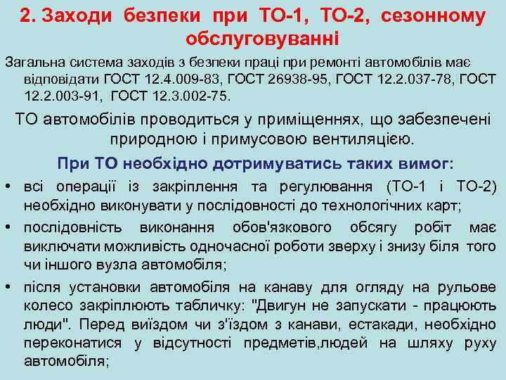 2. Заходи безпеки при ТО-1, ТО-2, сезонному обслуговуванні Загальна система заходів з безпеки праці