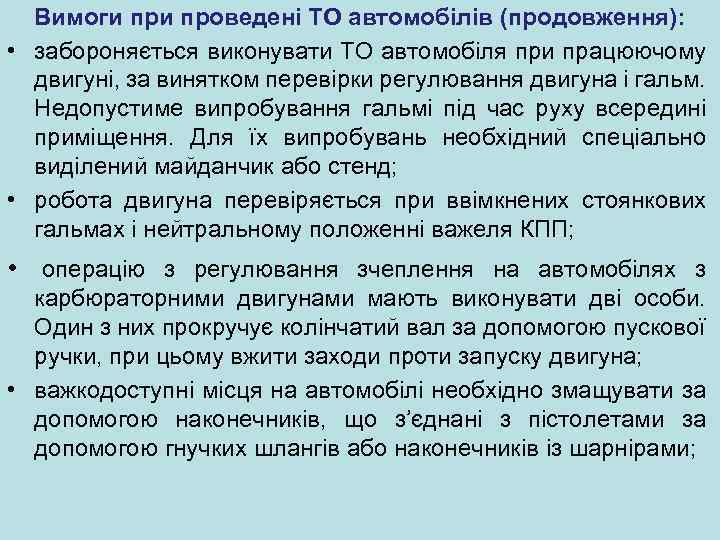 Вимоги проведені ТО автомобілів (продовження): • забороняється виконувати ТО автомобіля при працюючому двигуні, за