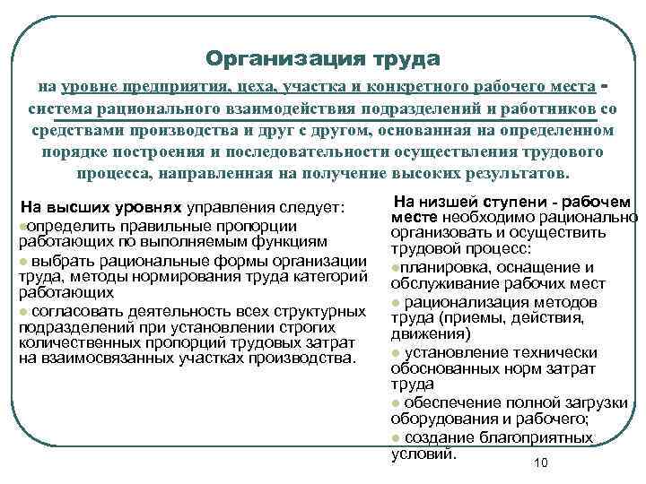 Организация труда на уровне предприятия, цеха, участка и конкретного рабочего места система рационального взаимодействия