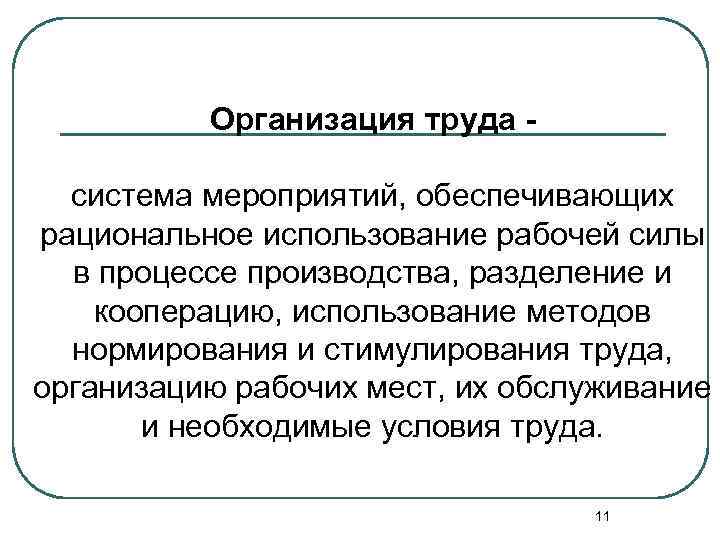 Организация труда - система мероприятий, обеспечивающих рациональное использование рабочей силы в процессе производства, разделение