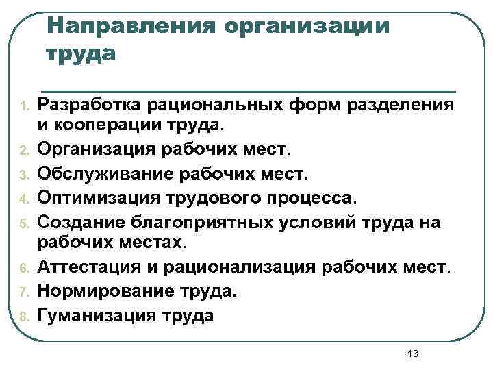 Направления организации труда 1. 2. 3. 4. 5. 6. 7. 8. Разработка рациональных форм