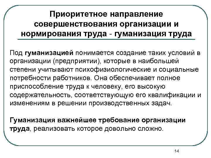 Приоритетное направление совершенствования организации и нормирования труда гуманизация труда Под гуманизацией понимается создание таких