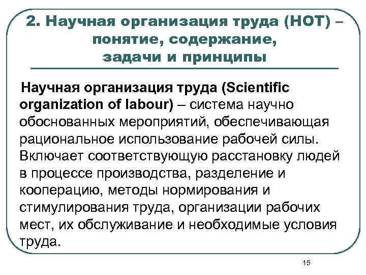 2. Научная организация труда (НОТ) – понятие, содержание, задачи и принципы Научная организация труда