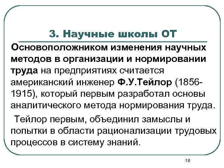 3. Научные школы ОТ Основоположником изменения научных методов в организации и нормировании труда на