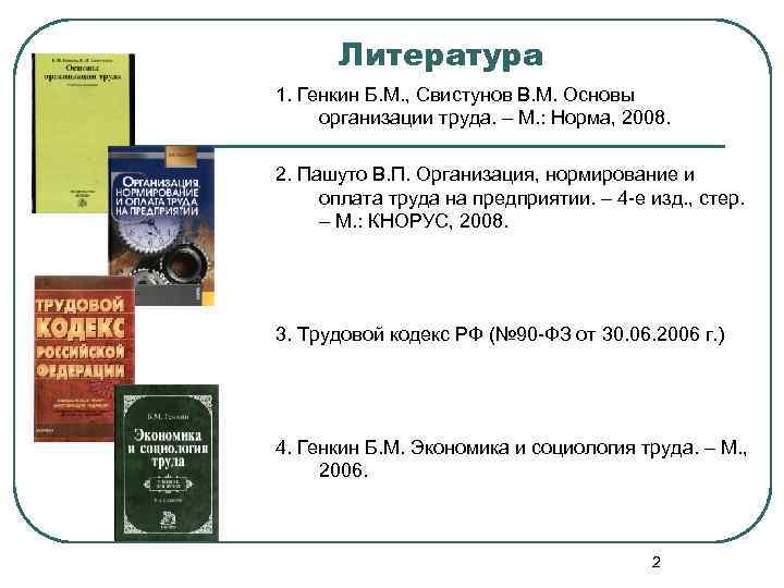 Литература 1. Генкин Б. М. , Свистунов В. М. Основы организации труда. – М.