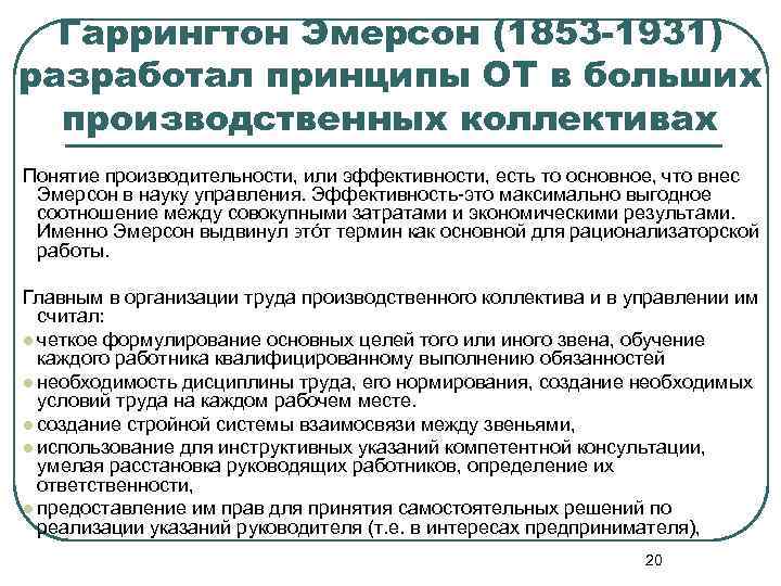 Гаррингтон Эмерсон (1853 -1931) разработал принципы ОТ в больших производственных коллективах Понятие производительности, или